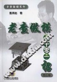 老查做模一千零一招 第2卷 - 查鸿达