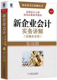 书籍 新企业会计实务讲解（金融企业类）（第2版）的封面