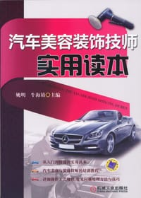 汽车美容装饰技师实用读本 - 姚明, 牛海镇