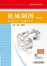 机械制图（第4版） - 马慧
