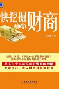 快挖掘你的财商 - 任宪法