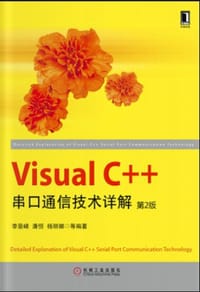 Visual C++串口通信技术详解（第2版） - 李景峰, 潘恒, 杨丽娜