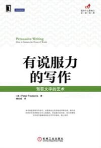 有说服力的写作:驾驭文字的艺术