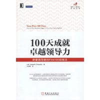 100天成就卓越领导力：新晋领导者的First100训练法