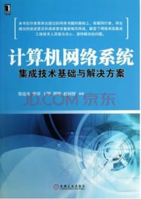 计算机网络系统集成技术基础与解决方案 - 黎连业