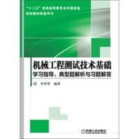 机械工程测试技术基础学习指导、典型题解析与习题解答 - 李玮华