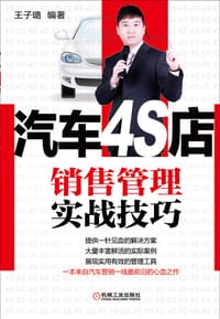 书籍 汽车4S店销售管理实战技巧的封面