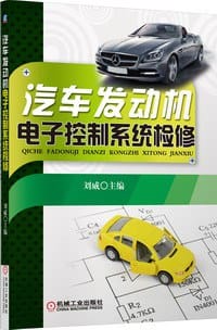 汽车发动机电子控制系统检修 - 刘威
