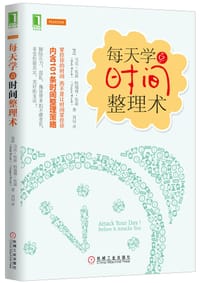 书籍 每天学点时间整理术的封面
