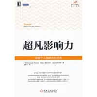 超凡影响力——成就个人影响力的艺术 - （英）维克斯