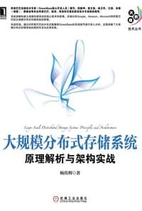大规模分布式存储系统：原理解析与架构实战
