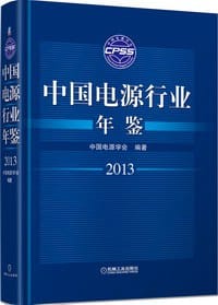 中国电源行业年鉴2013