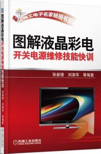 书籍 图解液晶彩电开关电源维修技能快训的封面