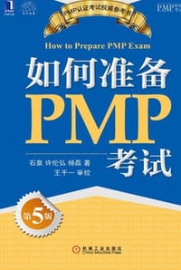 书籍 如何准备PMP考试（第5版）的封面