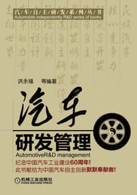 书籍 汽车研发管理的封面