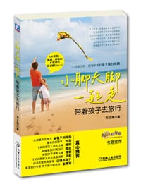 小脚大脚一起走：带着孩子去旅行 - 万之逸