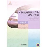中国战略性新兴产业研究与发展 - 汪鸣