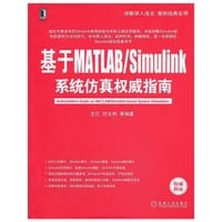 基于matlab/simulink系统仿真权威指南 - 无名图书