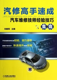汽修高手速成