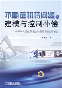 不确定机械问题的建模与控制补偿 - 王永富