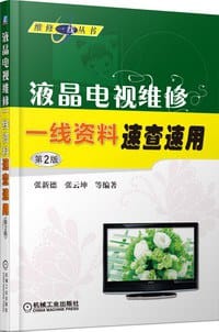 书籍 液晶电视维修一线资料速查速用的封面