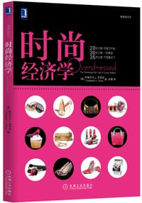 时尚经济学 - （美）伊丽莎白 L.克莱因