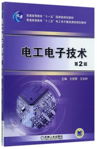 电工电子技术(第2版普通高等教育十二五电工电子基础课程规划教材) - 编者:王桂琴//王幼林