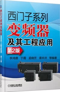西门子系列变频器及其工程应用 - 李鸿儒