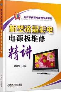 书籍 新型液晶彩电电源板维修精讲的封面
