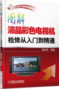 图解液晶彩色电视机检修从入门到精通
