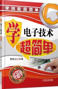 书籍 学电子技术超简单的封面