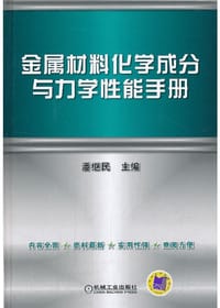 金属材料化学成分与力学性能手册 - 潘继民