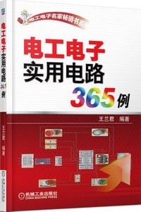 书籍 电工电子实用电路365例的封面