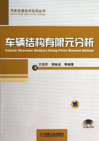 书籍 车辆结构有限元分析的封面