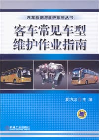 客车常见车型维护作业指南 - 夏均忠