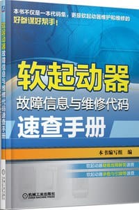 软起动器故障信息与维修代码速查手册 - 本书编写组