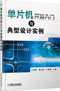 单片机开发入门与典型设计实例