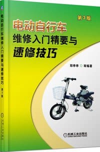 电动自行车维修入门精要与速修技巧