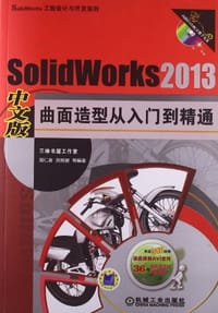 SolidWorks2013中文版曲面造型从入门到精通(附光盘) - 无名图书