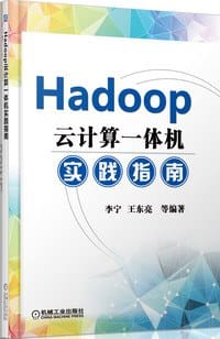 书籍 Hadoop云计算一体机实践指南的封面