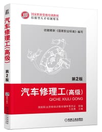 书籍 汽车修理工（高级）第2版的封面