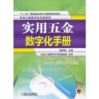 实用五金数字化手册 - 杨家斌　主编