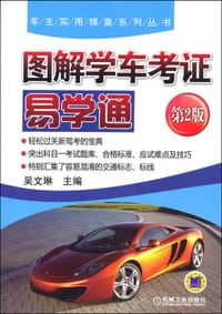 图解学车考证易学通