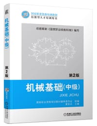 书籍 机械基础（中级） 第2版的封面