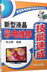 书籍 新型液晶彩电维修技能速成的封面
