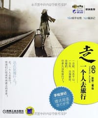 走,一个人去旅行 - 彭彭