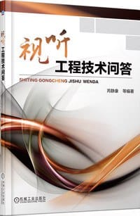 视听工程技术问答 - 芮静康