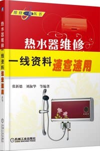 书籍 热水器维修一线资料速查速用的封面