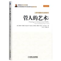 管人的艺术 - 斯蒂芬P.罗宾斯
