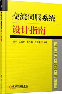 交流伺服系统设计指南
